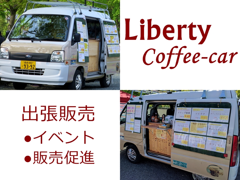 群馬県高崎市より埼玉県北部、珈琲工房リバティのキッチンカー、コーヒーかが出向き出張販売致します。