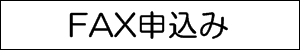 FAX申込み