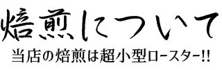 当店の焙煎について