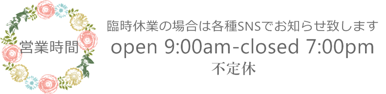 オープン午前9時　閉店午後7時　毎週木曜日定休