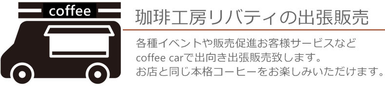 群馬県高崎市キッチンカー移動販売、群馬県、埼玉県北部に出張販売致します。