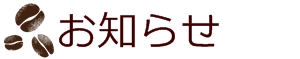 コーヒー豆最新情報