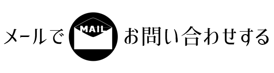 高崎市のコーヒー専門店　珈琲工房リバティへのお問合せメールフォーム