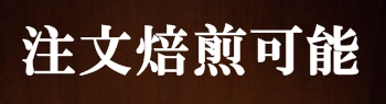 コーヒーの注文焙煎受付